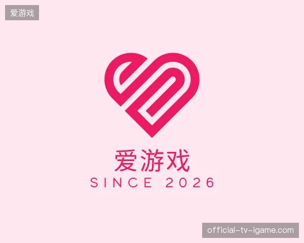 解读爱游戏中国官网